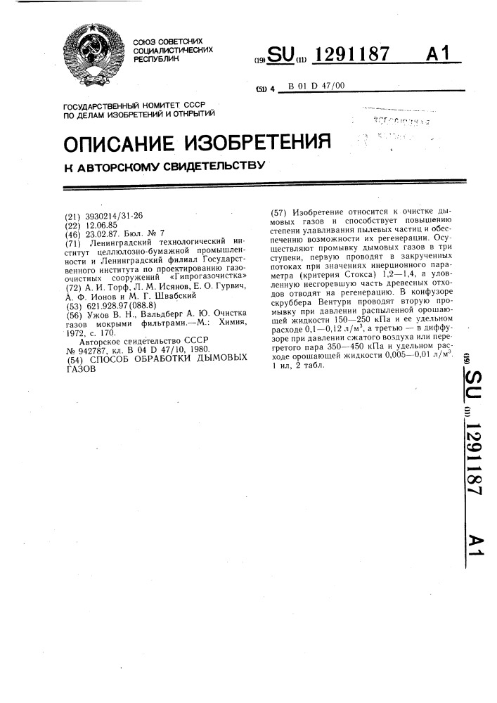 Способ обработки дымовых газов (патент 1291187)