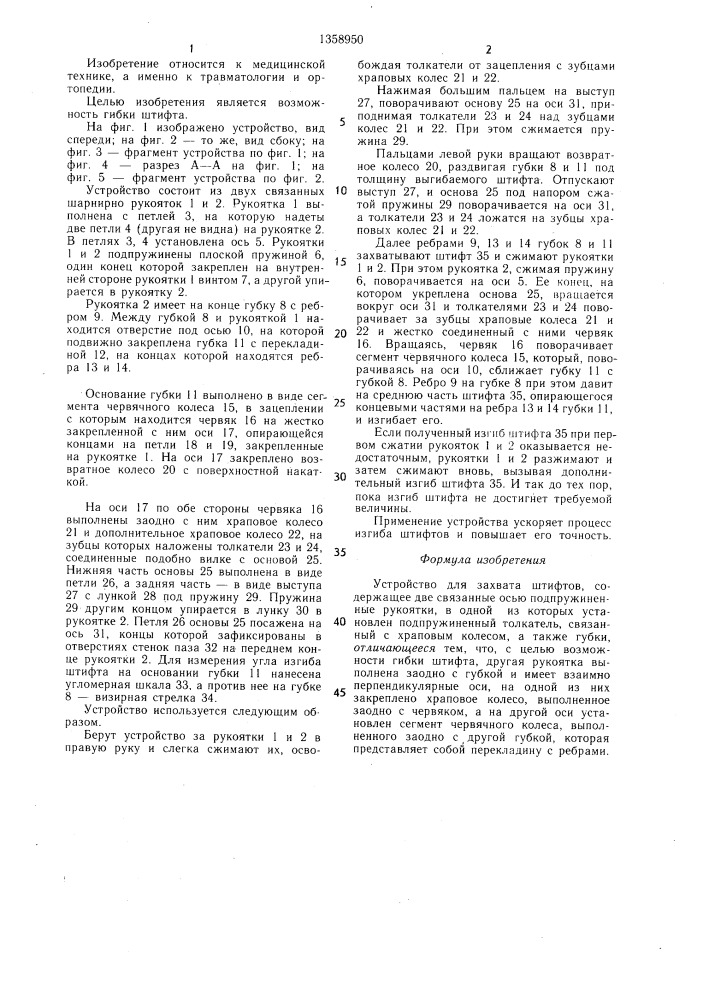Устройство для захвата штифтов (патент 1358950)