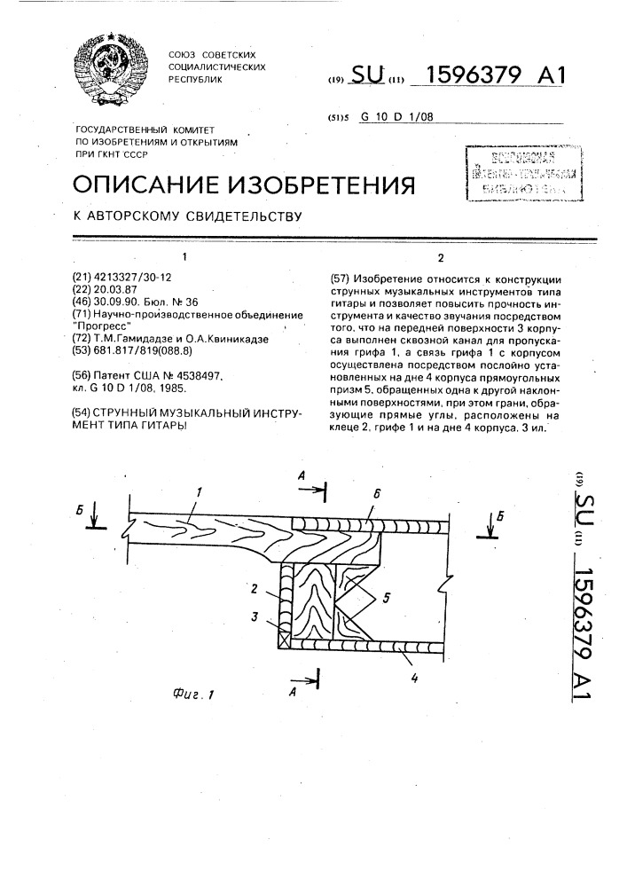 Струнный музыкальный инструмент типа гитары (патент 1596379)