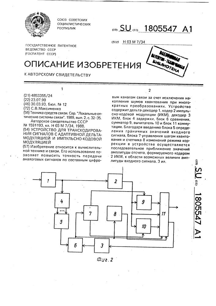 Устройство для транскодирования сигналов с адаптивной дельта-модуляцией и импульсно-кодовой модуляцией (патент 1805547)