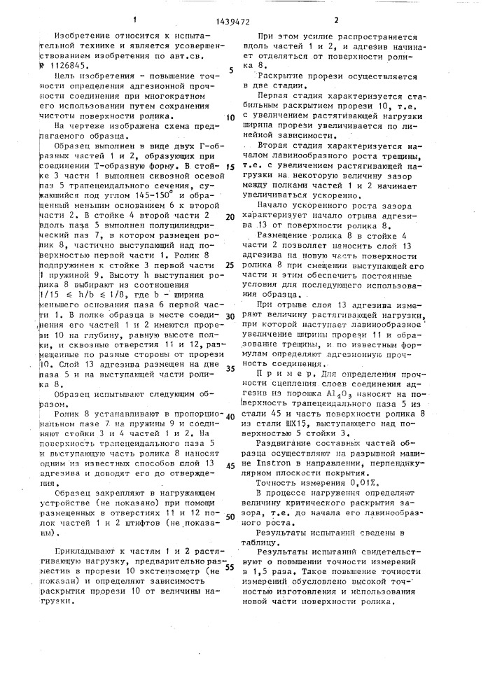 Образец для определения адгезионной прочности соединения (патент 1439472)