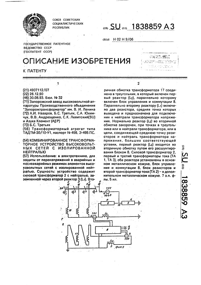 Комбинированное трансформаторное устройство высоковольтных сетей с изолированной нейтралью (патент 1838859)