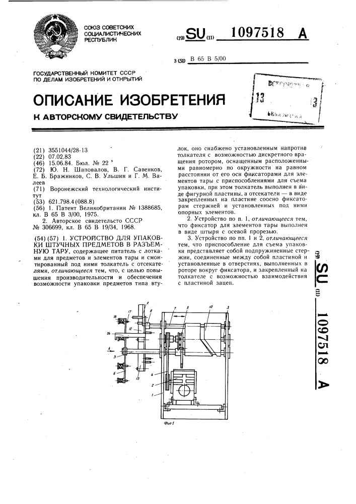 Устройство для упаковки штучных предметов в разъемную тару (патент 1097518)