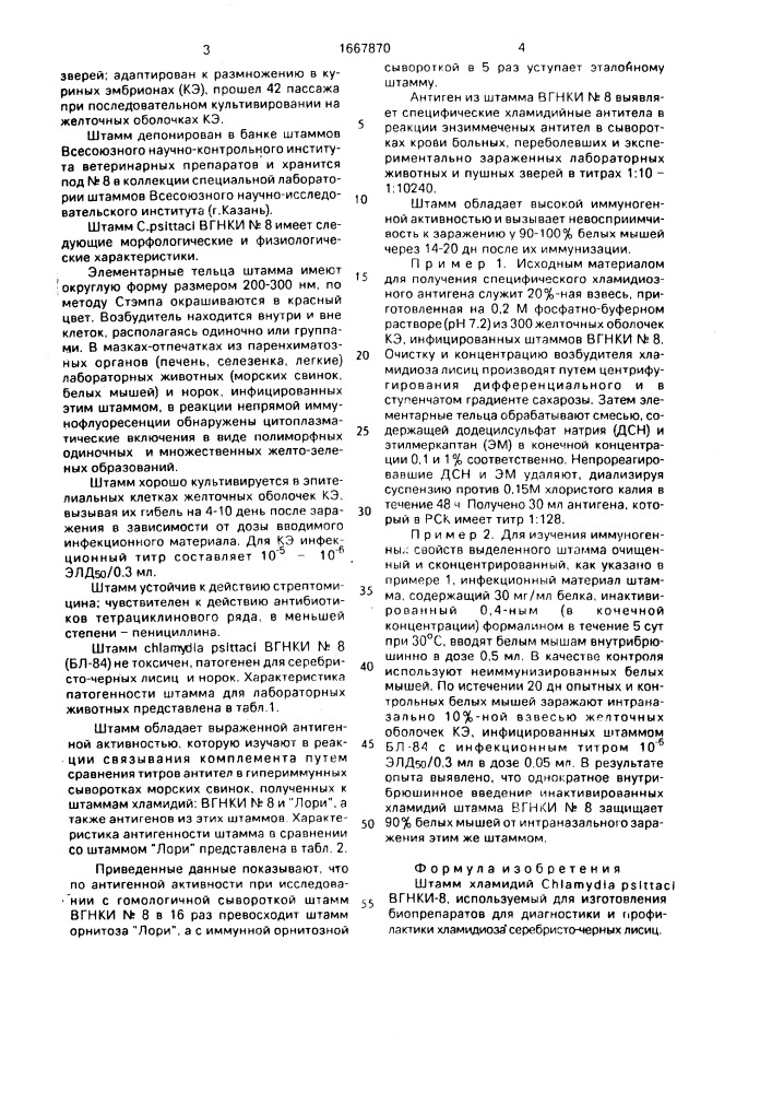 Штамм хламидий снlамydiа рsiттасi, используемый для изготовления биопрепаратов для диагностики и профилактики хламидиоза серебристо-черных лисиц (патент 1667870)