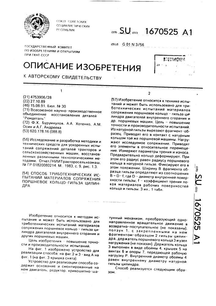 Способ триботехнических испытаний материалов сопряжения поршневое кольцо - гильза цилиндра (патент 1670525)