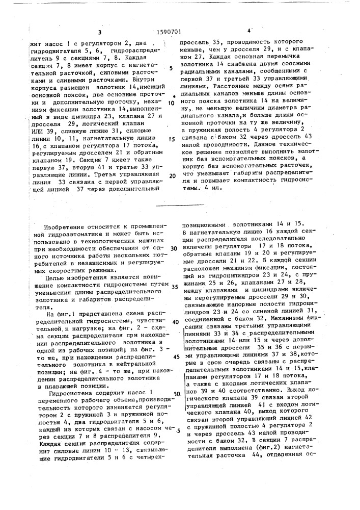 Распределительная гидросистема, чувствительная к нагрузке (патент 1590701)