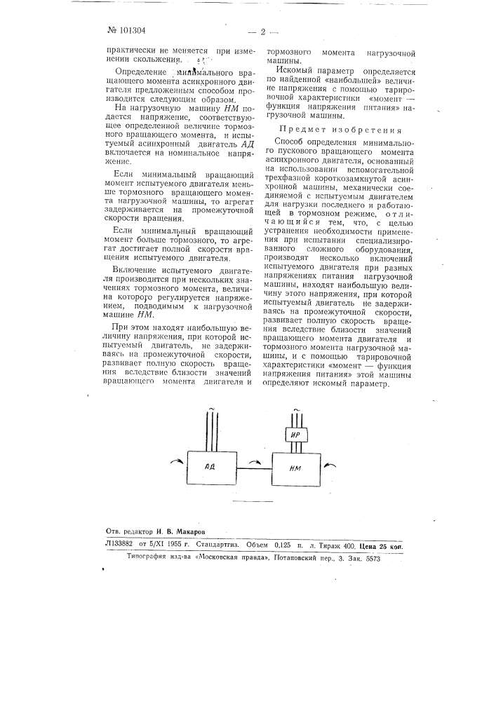 Способ определения минимального пускового вращающего момента асинхронного двигателя (патент 101304)