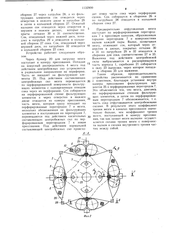 Устройство для получения сока из плодов и ягод (патент 1132900)