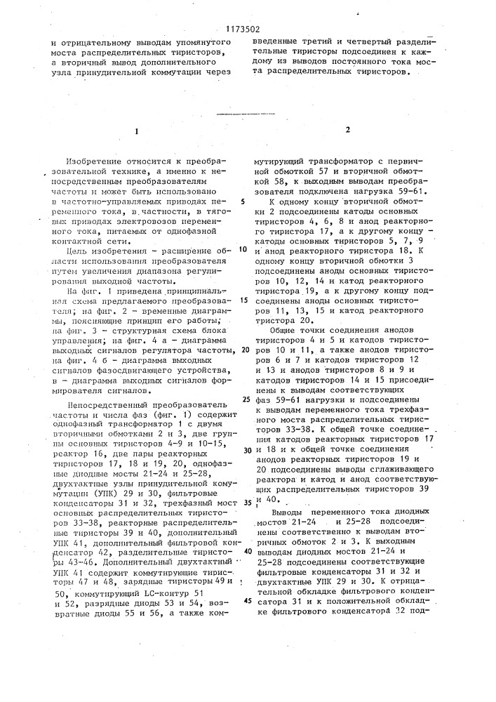 Непосредственный преобразователь частоты и числа фаз (патент 1173502)