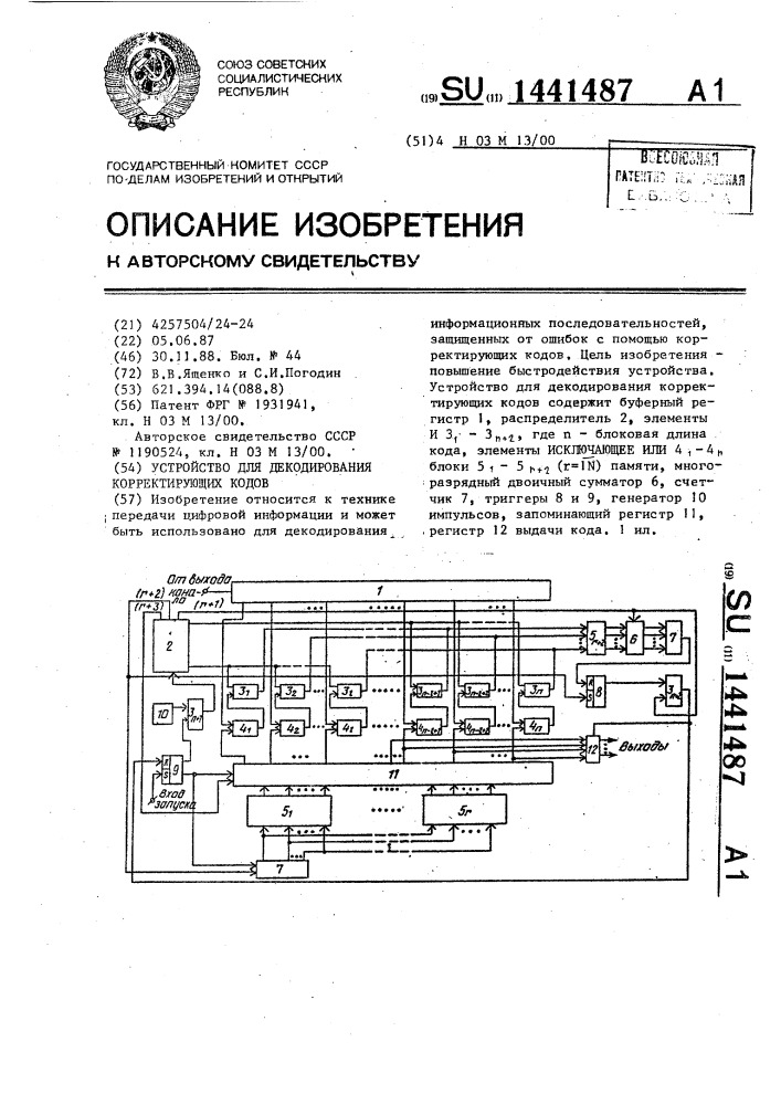 Устройство для декодирования корректирующих кодов (патент 1441487)