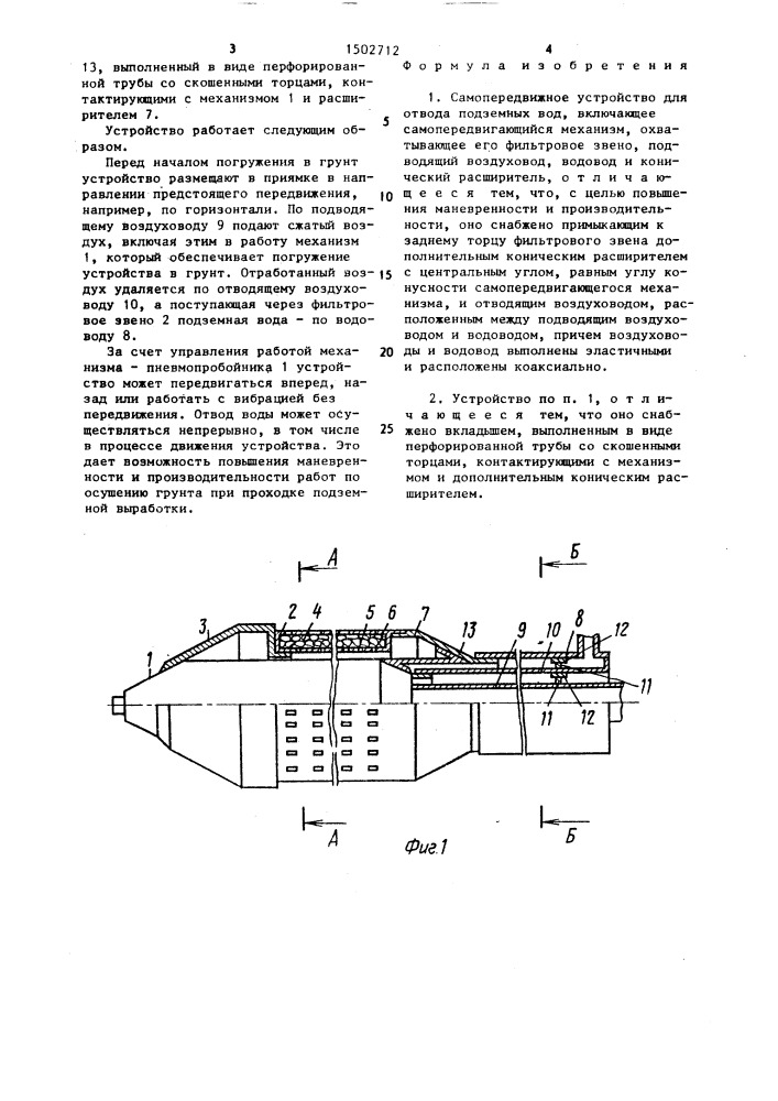 Самопередвижное устройство для отвода подземных вод (патент 1502712)