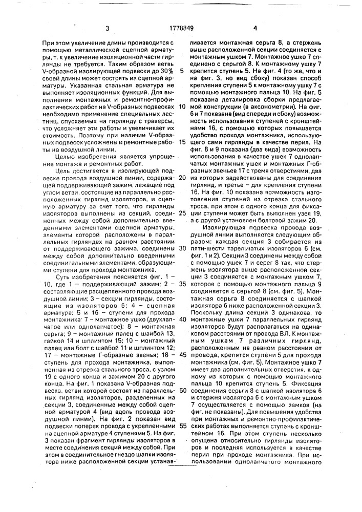 Изолирующая подвеска проводов воздушной линии электропередачи (патент 1778849)