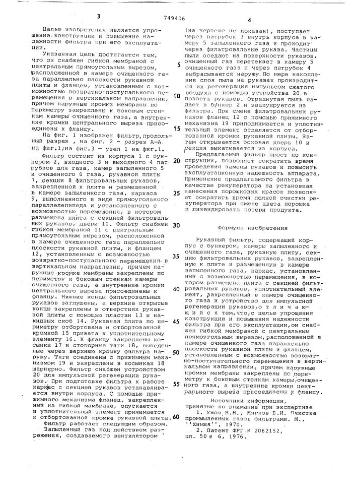 Рукавный фильтр (патент 749406)