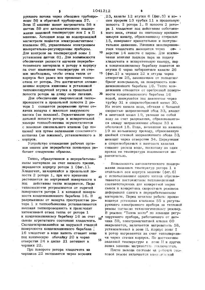 Устройство охлаждения рабочих органов машин для переработки полимеров (патент 1041312)