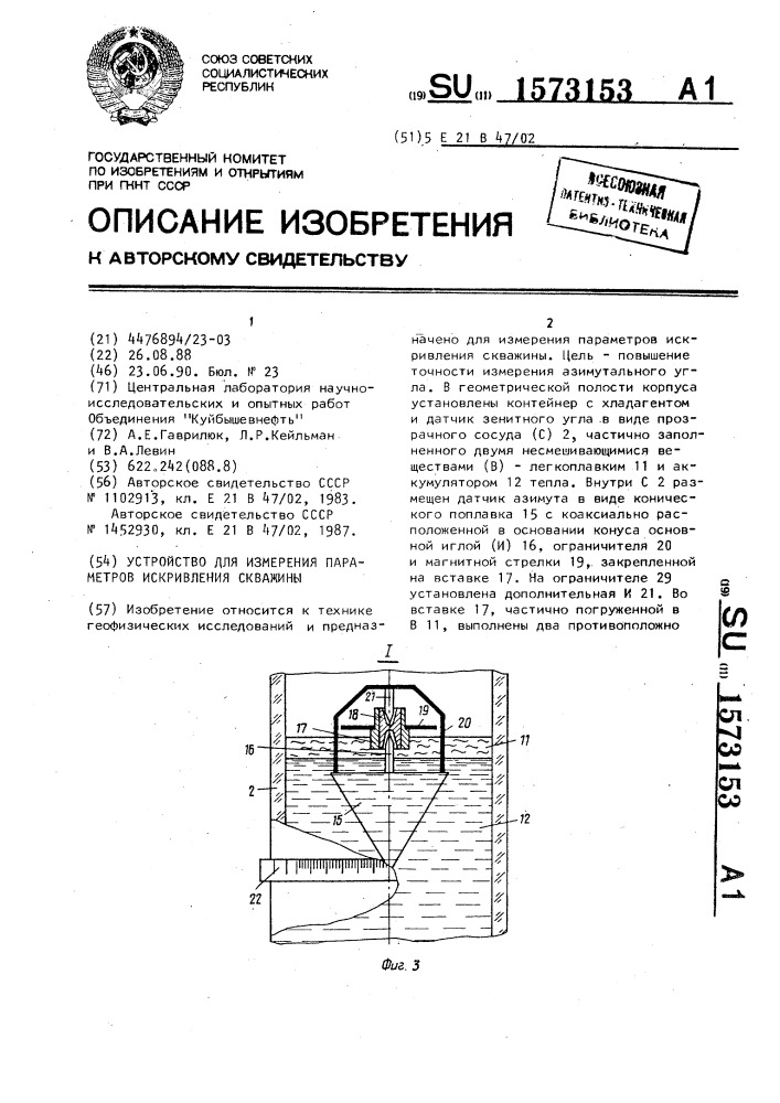 Устройство для измерения параметров искривления скважины (патент 1573153)