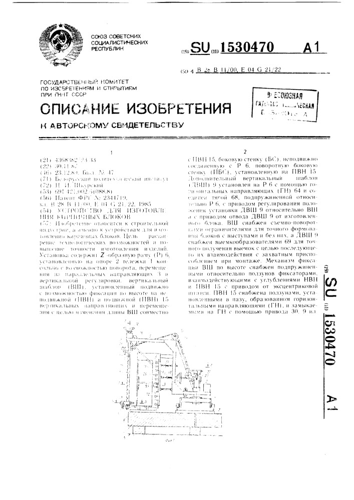 Устройство для изготовления кирпичных блоков (патент 1530470)