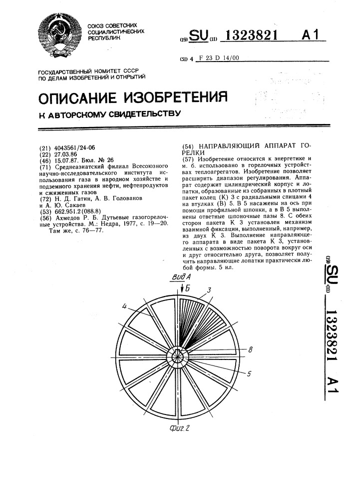 Направляющий аппарат горелки (патент 1323821)