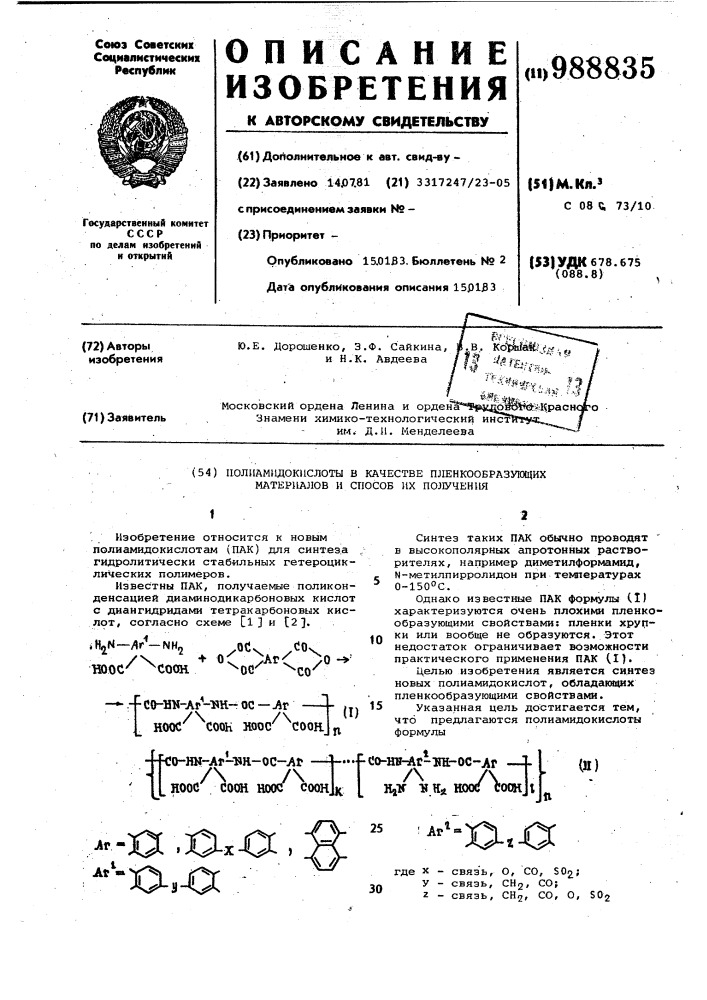 Полиамидокислоты в качестве пленкообразующих материалов и способ их получения (патент 988835)