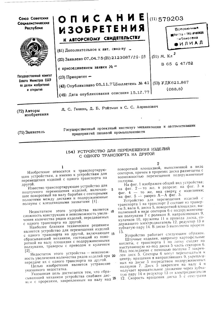 Устройство для перемещения изделий с одного транспорта на другой (патент 579203)