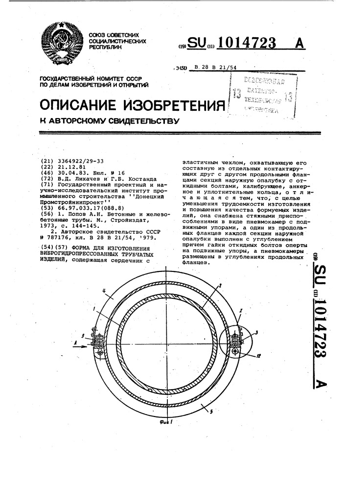 Форма для изготовления виброгидропрессованных трубчатых изделий (патент 1014723)