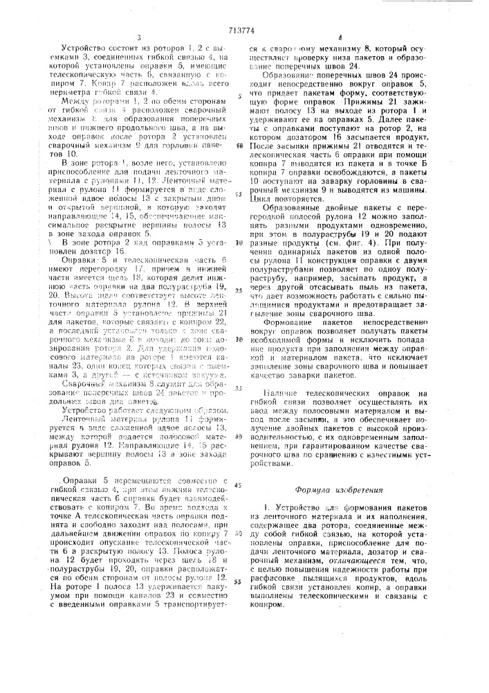 Устройство для формования пакетов из ленточного материала и их наполнения (патент 713774)