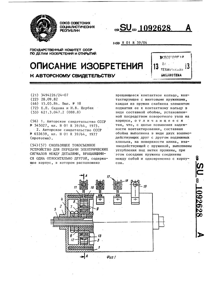 Скользящее токосъемное устройство для передачи электрических сигналов между деталями,вращающимися друг относительно друга (патент 1092628)