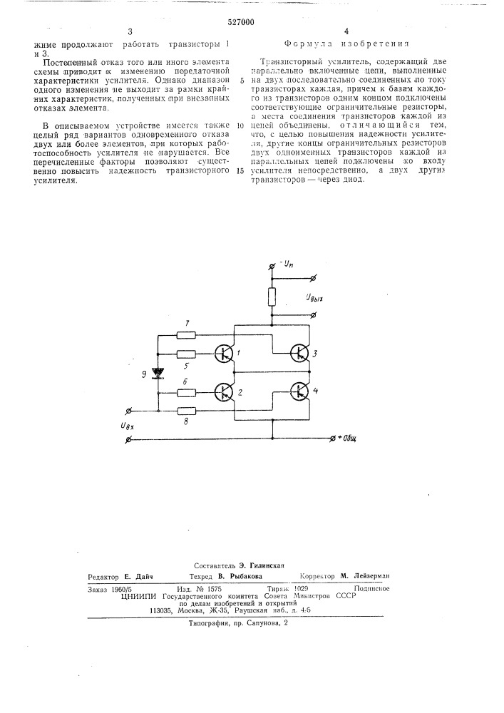 Транзисторный усилитель (патент 527000)