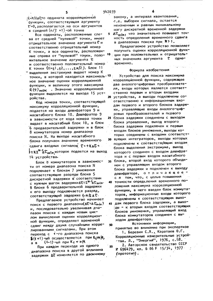 Устройство для поиска максимума корреляционной функции (патент 942039)