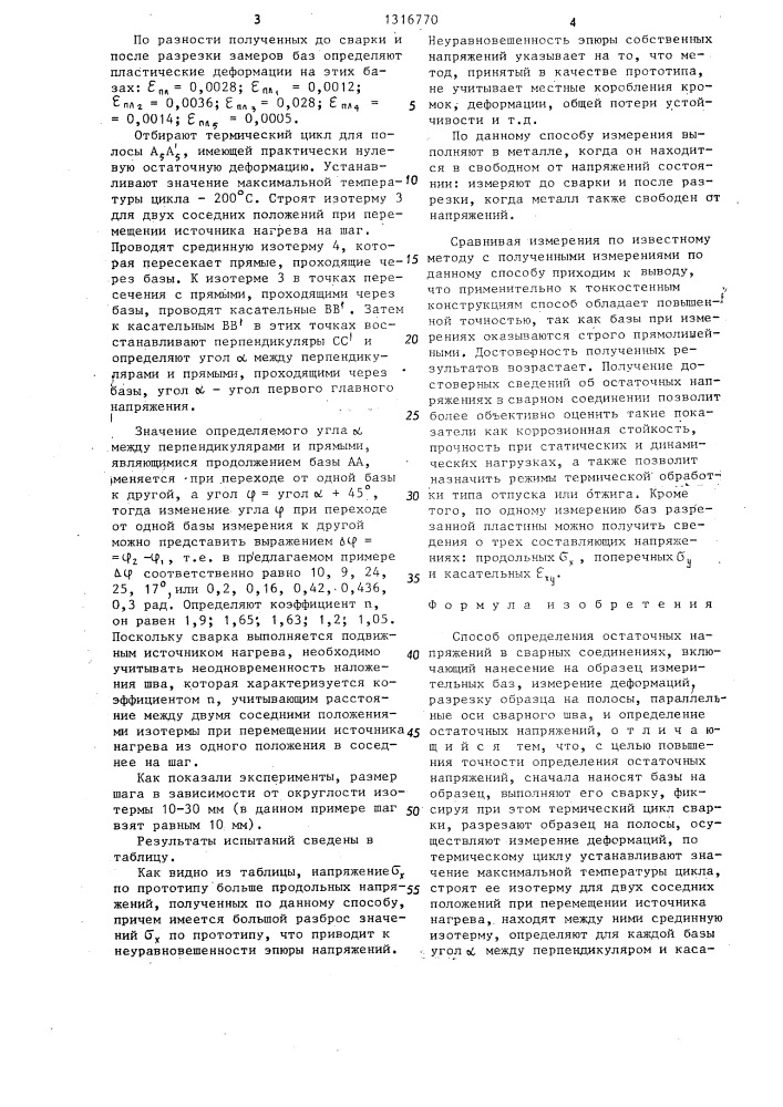 Способ определения остаточных напряжений в сварных соединениях (патент 1316770)