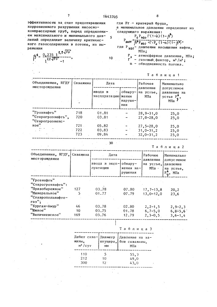 Способ эксплуатации фонтанной нефтяной скважины (патент 1643705)