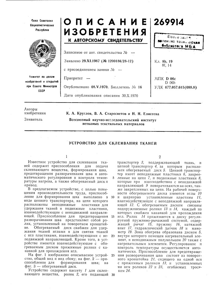 Устройство для склеивания тканей (патент 269914)