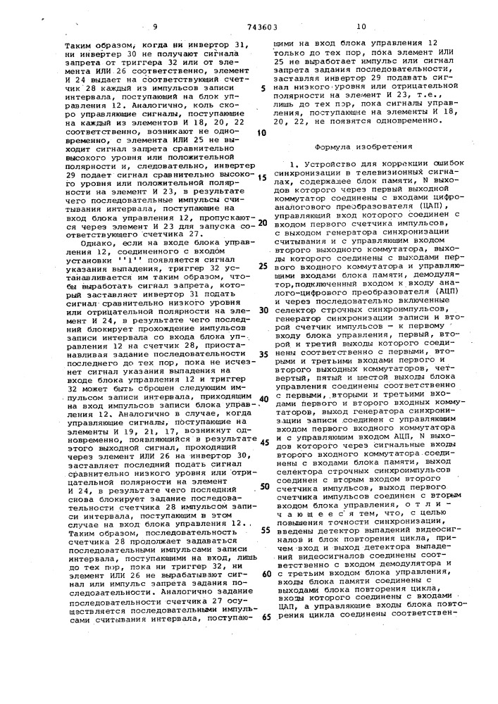 Устройство для коррекции ошибок синхронизации в телевизионных сигналах (патент 743603)