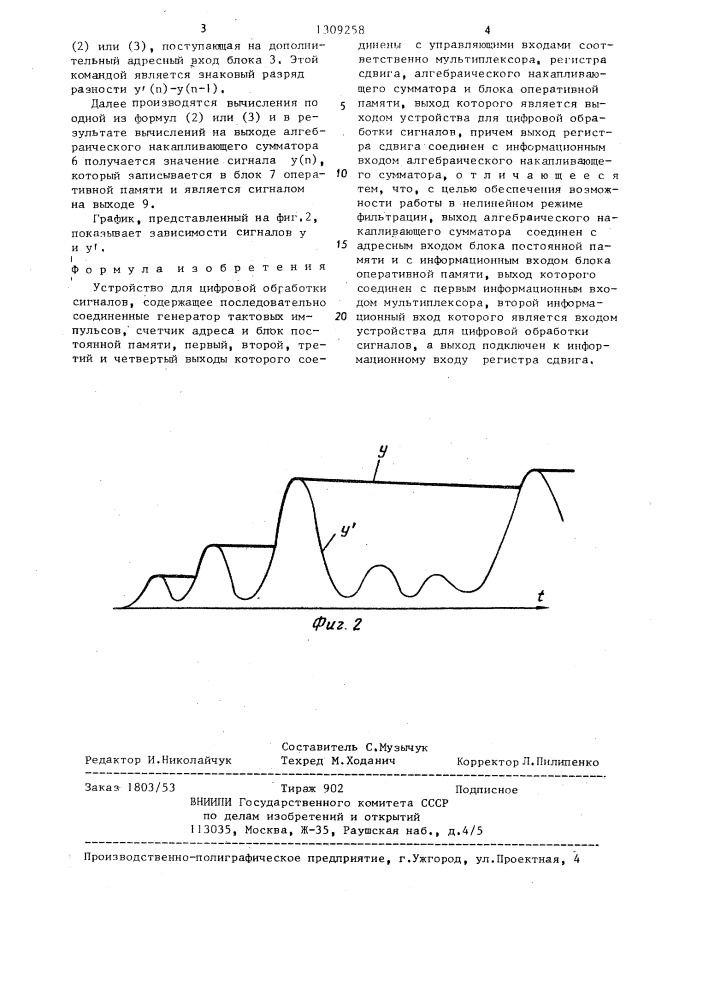Устройство для цифровой обработки сигналов (патент 1309258)
