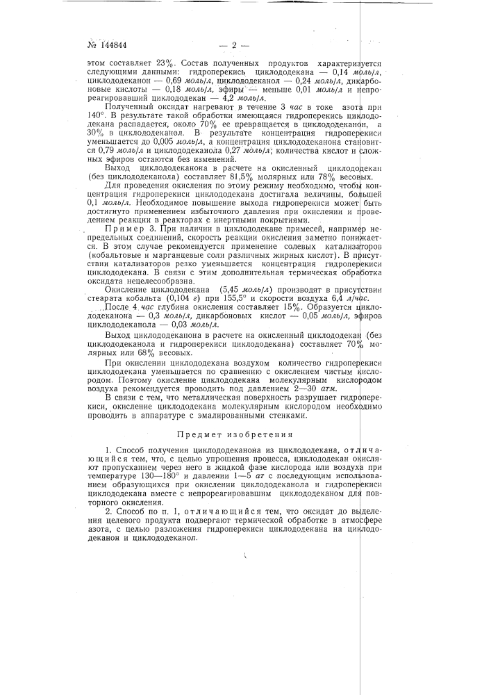 Способ получения циклододеканона (патент 144844)