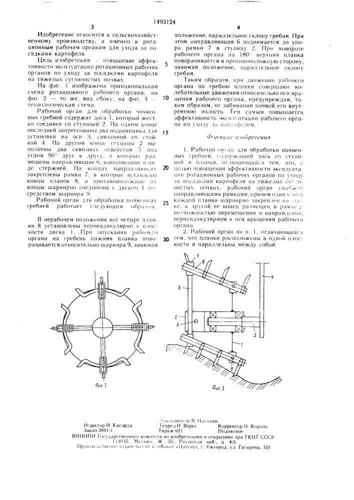 Рабочий орган для обработки почвенных гребней (патент 1493124)