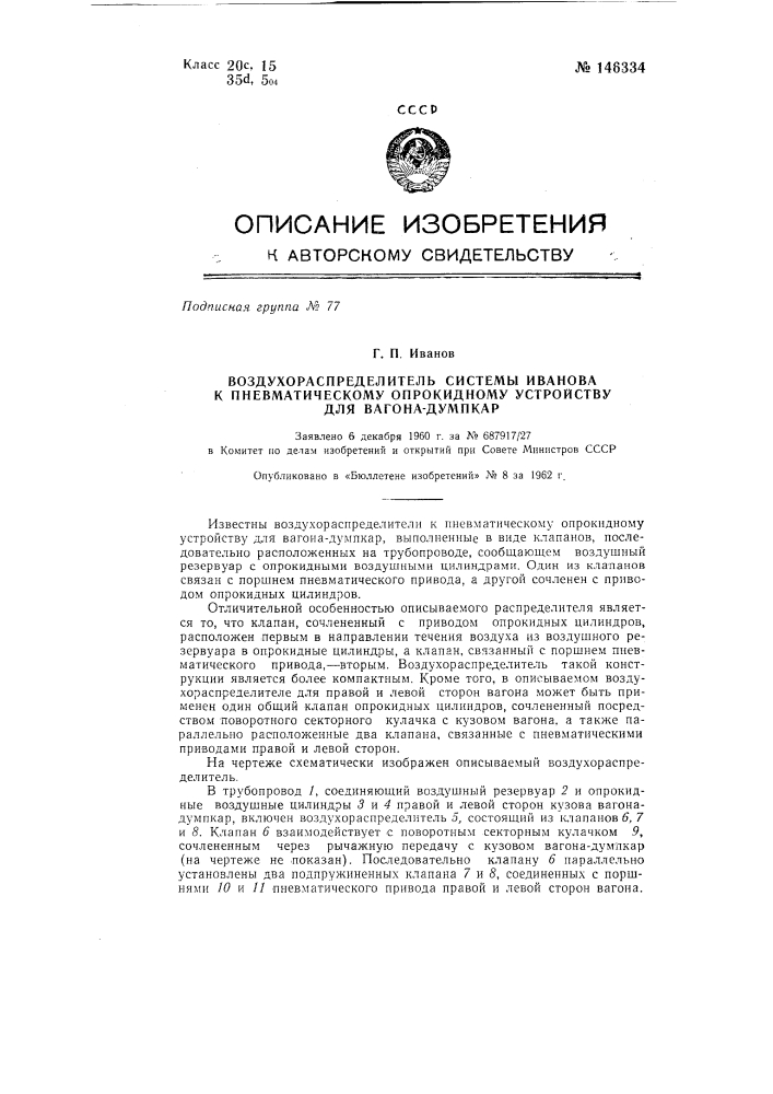 Воздухораспределитель системы иванова пневматического опрокидного устройства для вагона-думпкара (патент 146334)