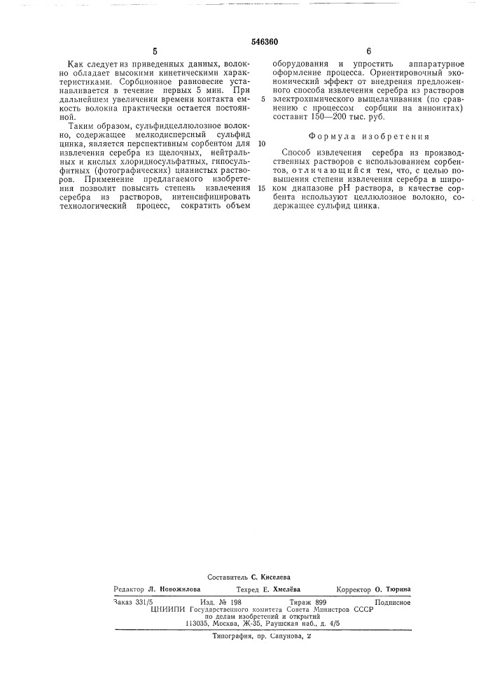 Способ извлечения серебра из производственных растворов (патент 546360)