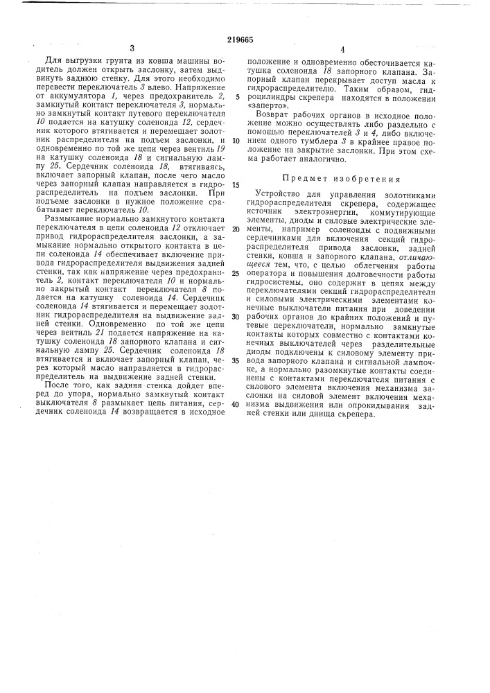 Устройство для управления золотниками гидрораспределителя скрепера (патент 219665)