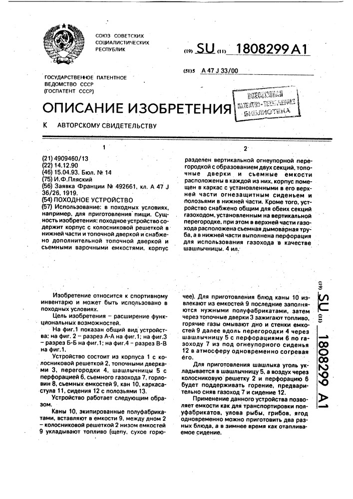 Походное устройство (патент 1808299)