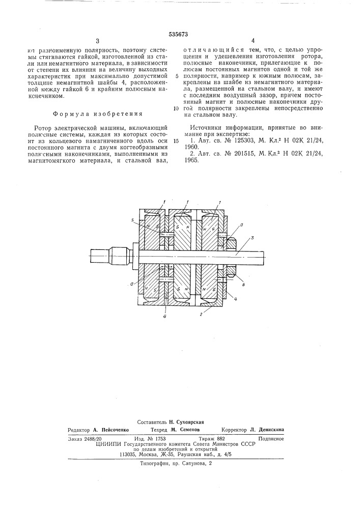 Ротор электрической машины (патент 535673)