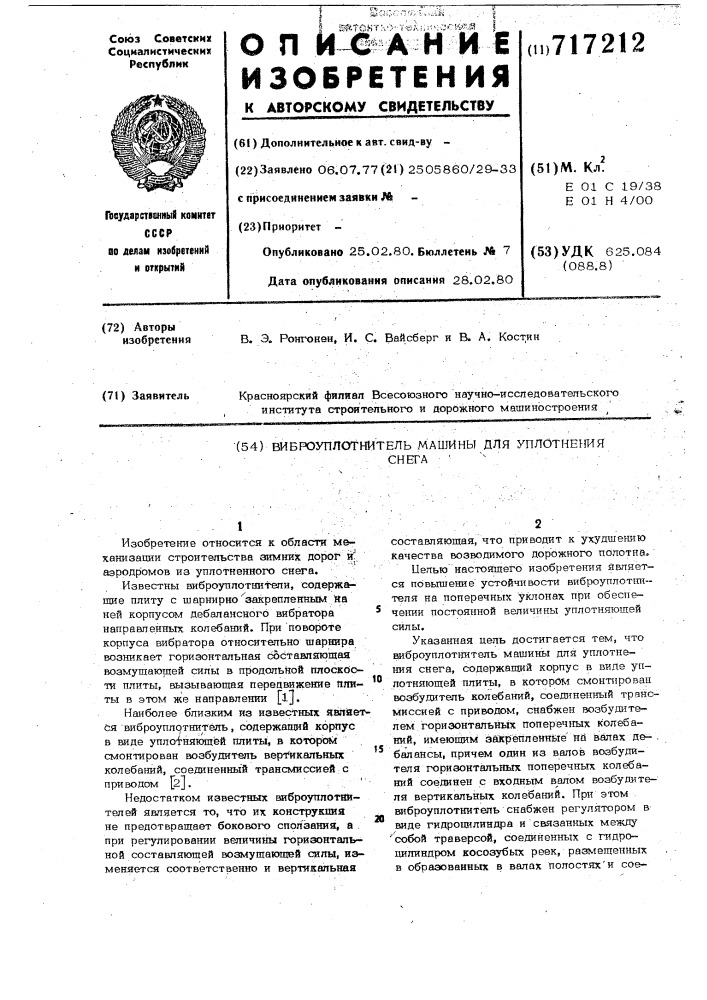 Виброуплотнитель машины для уплотнения снега (патент 717212)