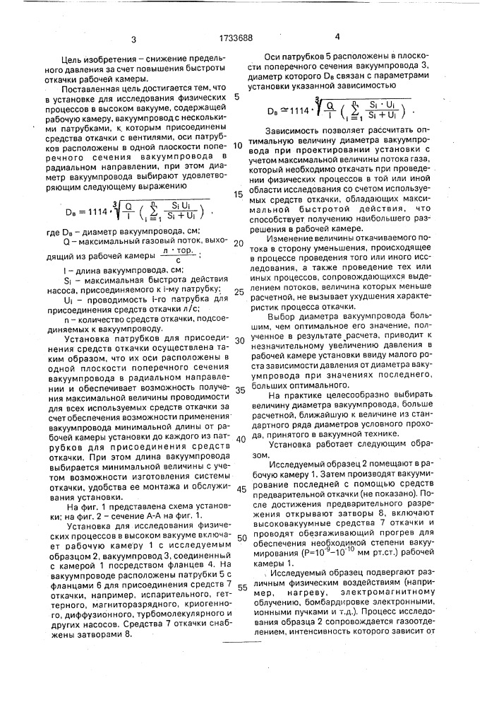 Установка для исследования физических процессов в высоком вакууме (патент 1733688)