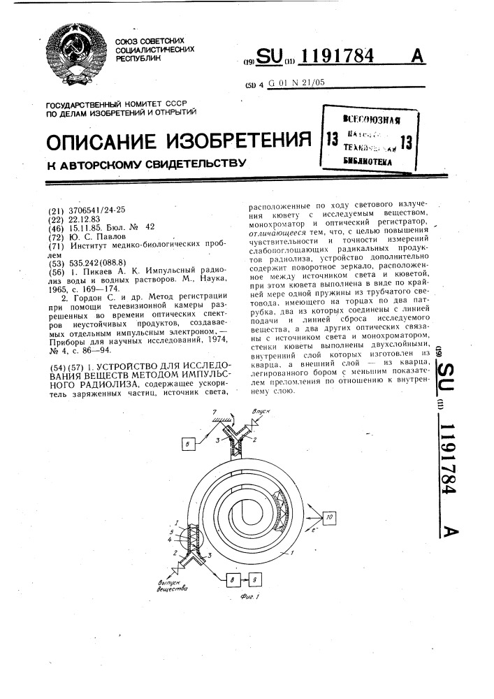 Устройство для исследования веществ методом импульсного радиолиза (патент 1191784)