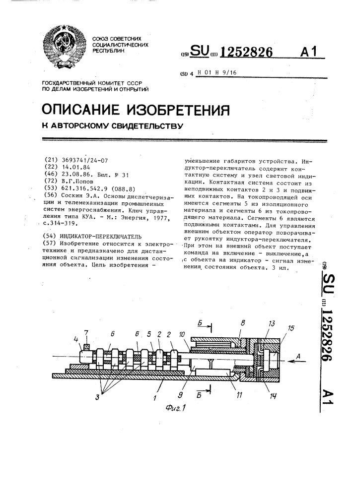 Индикатор-переключатель (патент 1252826)