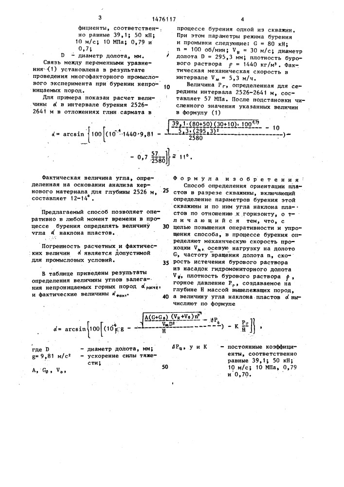 Способ определения ориентации пластов в разрезе скважины (патент 1476117)