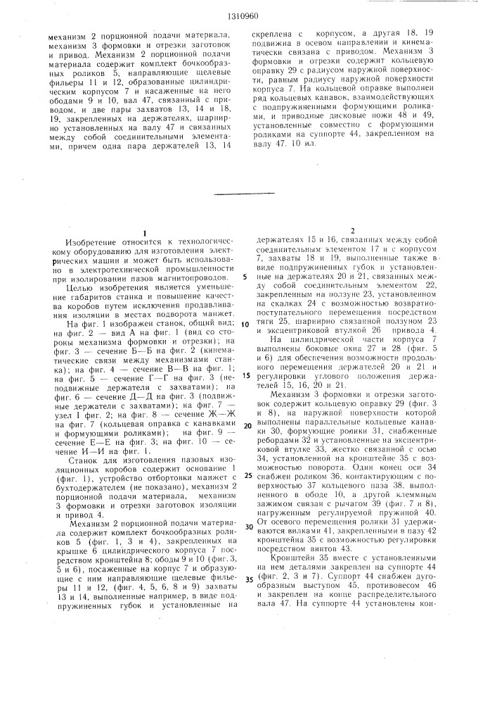 Станок для изготовления пазовых изоляционных коробов (патент 1310960)