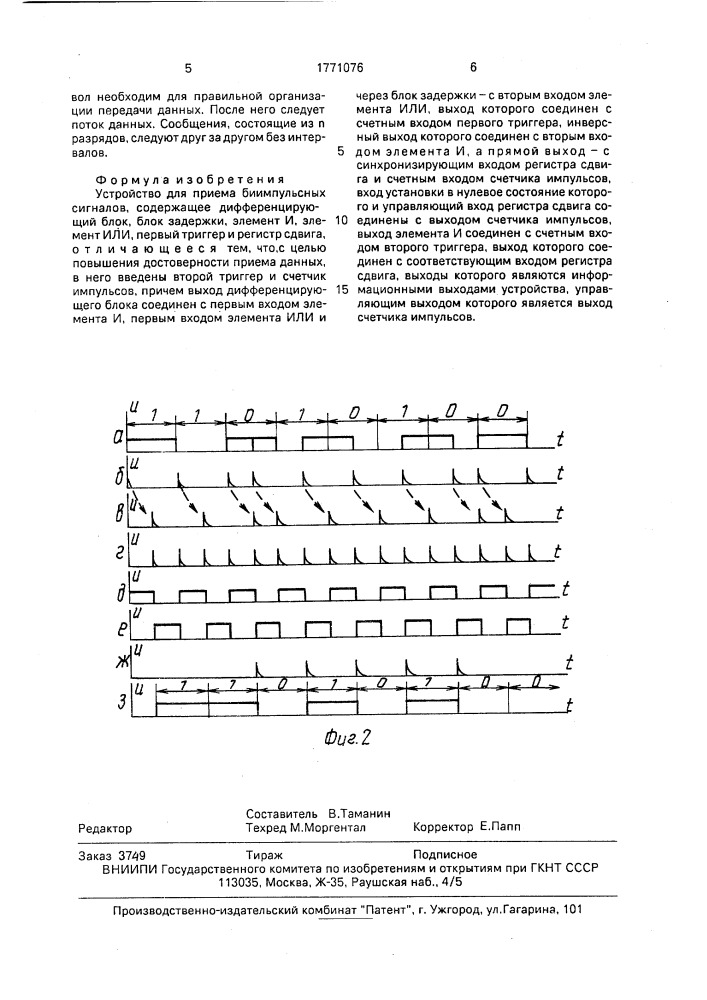 Устройство для приема биимпульсных сигналов (патент 1771076)