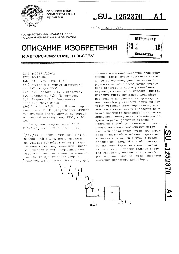 Способ усреднения агломерационной шихты (патент 1252370)