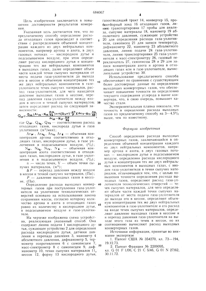 Способ определения расхода выходных конвертерных газов (патент 684067)