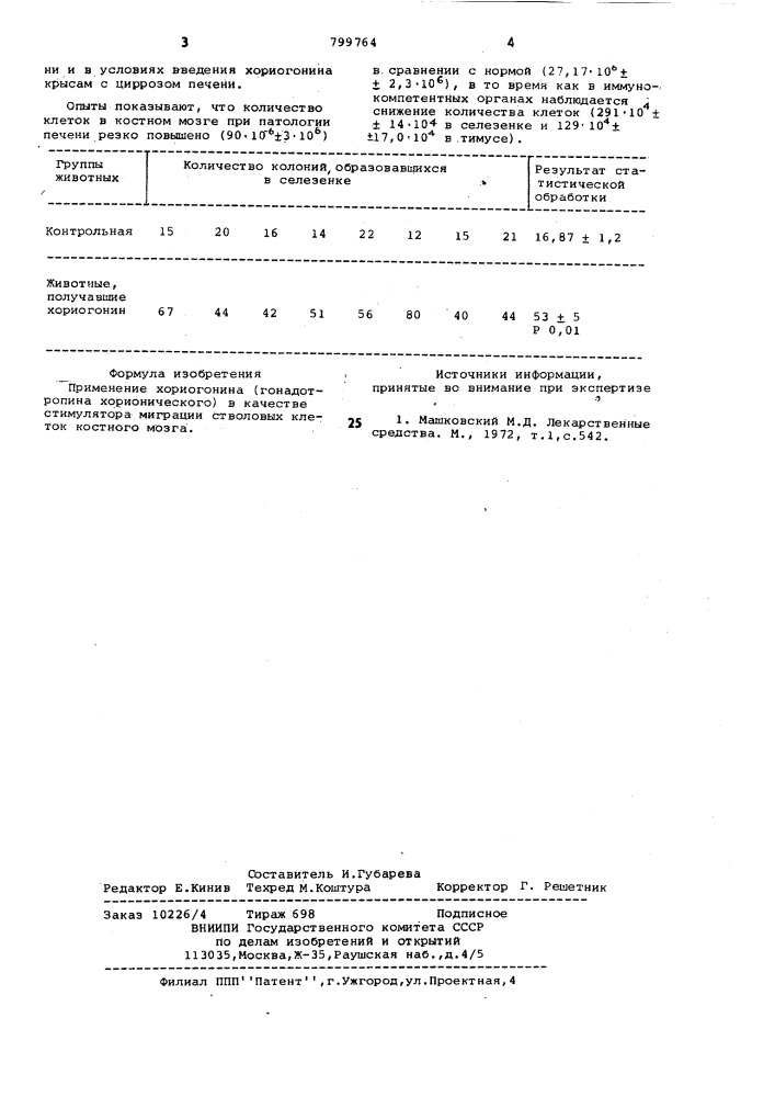 Стимулятор миграции стволовыхклеток костного мозга (патент 799764)